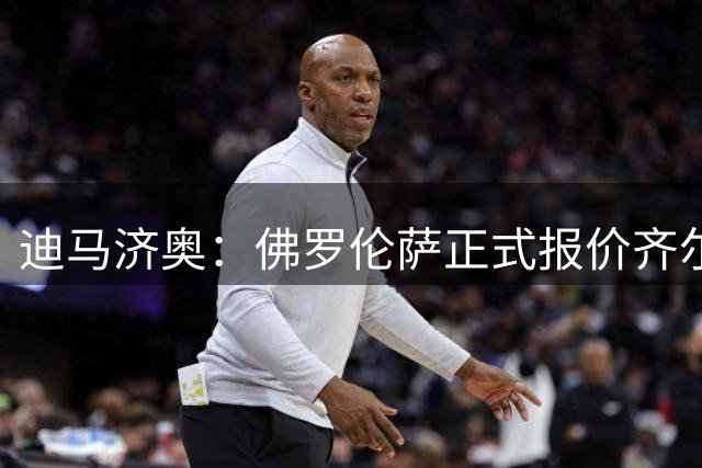 迪马济奥：佛罗伦萨正式报价齐尔克泽，球员已同意加盟
